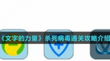 《文字的力量》杀死病毒通关攻略介绍