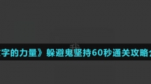 《文字的力量》躲避鬼坚持60秒通关攻略介绍