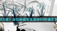 《文字的力量》走位躲避攻击坚持60秒通关攻略介绍