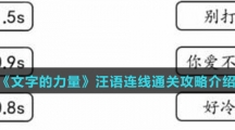 《文字的力量》汪语连线通关攻略介绍