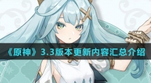 《原神》3.3版本更新内容汇总介绍
