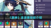 《原神》流浪者技能介绍