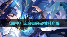 《原神》流浪者突破材料介绍