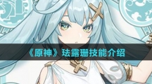 《原神》珐露珊技能介绍