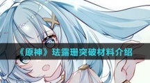 《原神》珐露珊突破材料介绍
