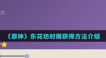《原神》东花坊时雨获得方法介绍