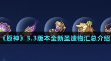 《原神》3.3版本全新圣遗物汇总介绍