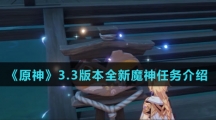 《原神》3.3版本全新魔神任务介绍