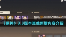《原神》3.3版本其他新增内容介绍