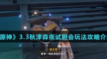 《原神》3.3秋津森夜试胆会玩法攻略介绍