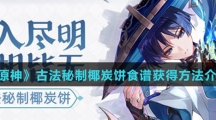 《原神》古法秘制椰炭饼食谱获得方法介绍