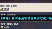《原神》真味茶泡饭食谱获得方法介绍