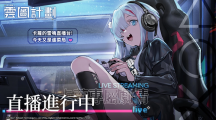 《云图计划》新人形「卡萝」登场专属关卡「直播进行中」准时串流