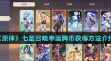 《原神》七圣召唤幸运牌币获得方法介绍