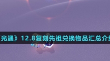 《光遇》12.8复刻先祖兑换物品汇总介绍