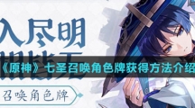 《原神》七圣召唤角色牌获得方法介绍