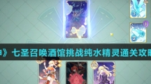 《原神》七圣召唤酒馆挑战纯水精灵通关攻略介绍