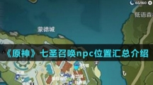 《原神》七圣召唤npc位置汇总介绍