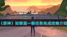 《原神》如朝露一般任务完成攻略介绍