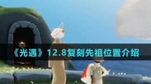 《光遇》12.8复刻先祖位置介绍
