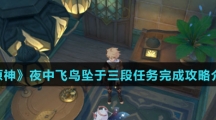 《原神》夜中飞鸟坠于三段任务完成攻略介绍