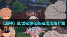 《原神》乱世轮舞任务完成攻略介绍