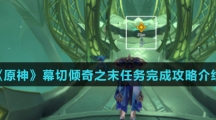 《原神》幕切倾奇之末任务完成攻略介绍