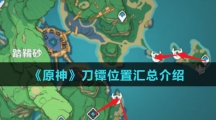《原神》刀镡位置汇总介绍