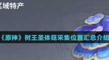 《原神》树王圣体菇采集位置汇总介绍