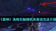 《原神》流明石触媒机关激活方法介绍