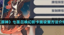 《原神》七圣召唤幻影卡面设置方法介绍