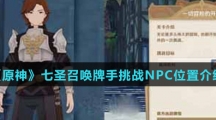 《原神》七圣召唤牌手挑战NPC位置介绍