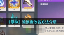 《原神》流浪者改名方法介绍