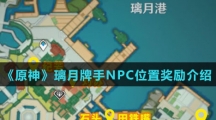 《原神》璃月牌手NPC位置奖励介绍