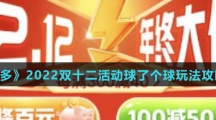 《拼多多》2022双十二活动球了个球玩法攻略介绍