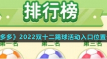 《拼多多》2022双十二踢球活动入口位置介绍
