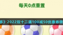 《拼多多》2022双十二满100减50优惠券领取方法介绍