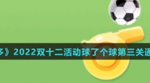 《拼多多》2022双十二活动球了个球第三关通关技巧介绍