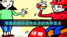 有趣的模拟送外卖手游推荐盘点 有趣的模拟送外卖手游推荐盘点
