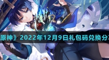 《原神》2022年12月9日礼包码兑换分享