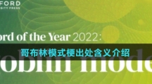哥布林模式梗出处含义介绍