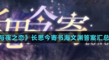 《光与夜之恋》长思今寄书海文渊答案汇总介绍