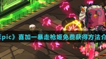 《Epic》喜加一暴走枪姬免费获得方法介绍
