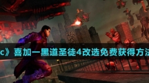 《Epic》喜加一黑道圣徒4改选免费获得方法介绍