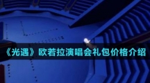 《光遇》欧若拉演唱会礼包价格介绍