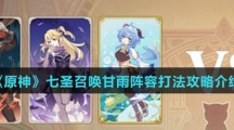 《原神》七圣召唤甘雨阵容打法攻略介绍