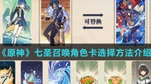 《原神》七圣召唤角色卡选择方法介绍