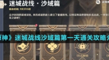 《原神》迷城战线沙域篇第一天通关攻略介绍
