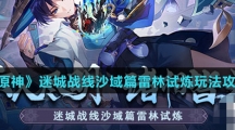《原神》迷城战线沙域篇雷林试炼玩法攻略介绍
