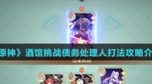 《原神》酒馆挑战债务处理人打法攻略介绍